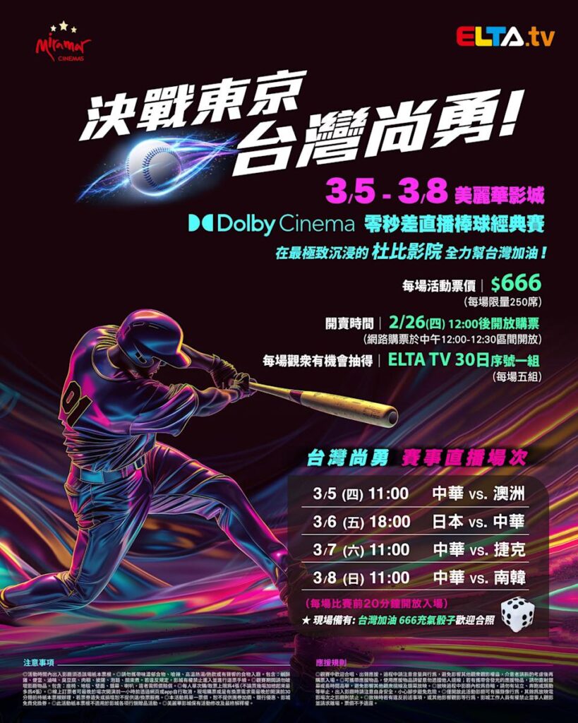 2026 WBC 经典赛美丽华影城杜比影厅零时差直播宣传海报，完整收录中华队东京 4 场预赛赛程、666 元门票票价、限量 250 席与 2 月 26 日开卖等售票资讯。